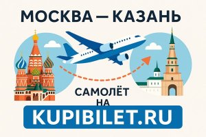 Москва — Казань: авиабилеты на kupibilet.ru и все нюансы перелёта